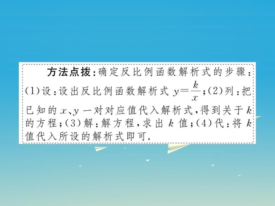 江西专版2018春九年级数学下册26.1.1反比例函数小册子课件新版新人教版_第5页