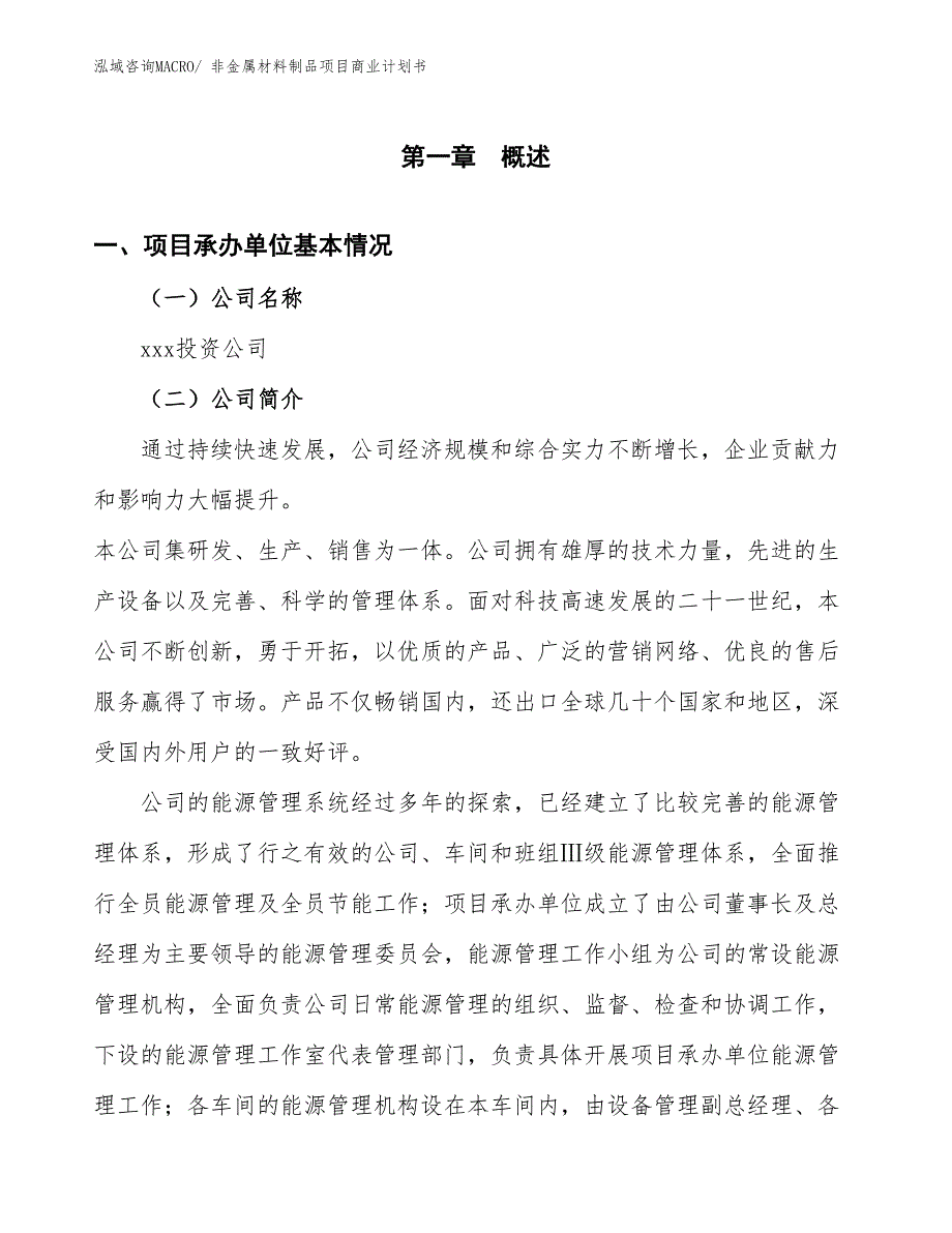 （项目说明）非金属材料制品项目商业计划书_第2页