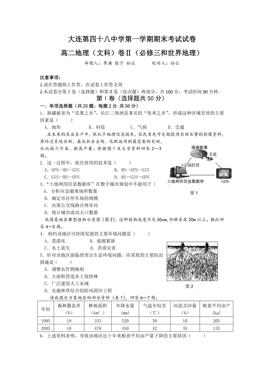 辽宁省大连四十八中2017-2018学年高二上学期期末考试地理（文）试卷（无答案）_第1页