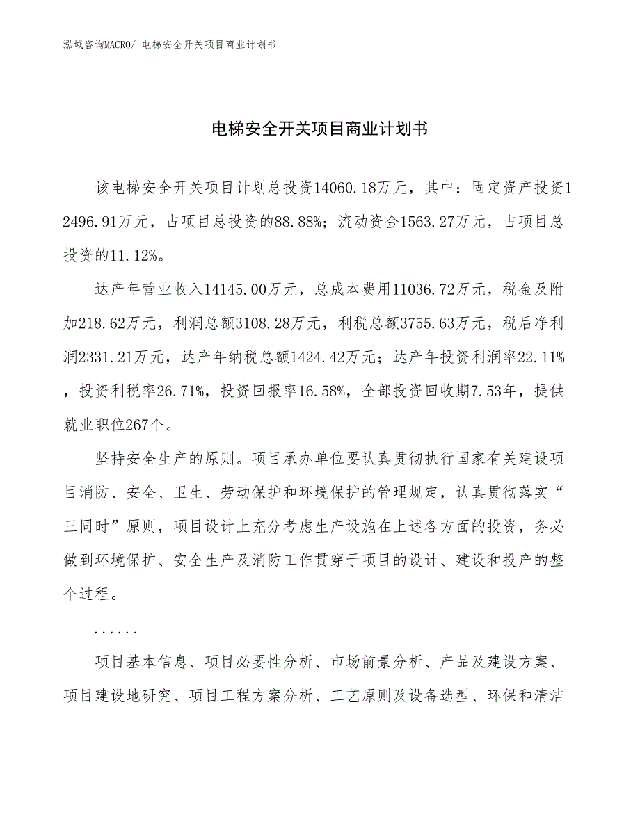 （项目说明）电梯安全开关项目商业计划书_第1页