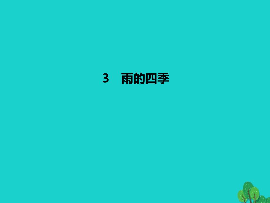 2018年秋季版七年级语文上册 第一单元 3《雨的四季》习题课件 新人教版_第1页