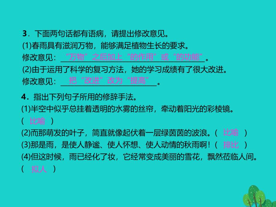 2018年秋季版七年级语文上册 第一单元 3《雨的四季》习题课件 新人教版_第3页