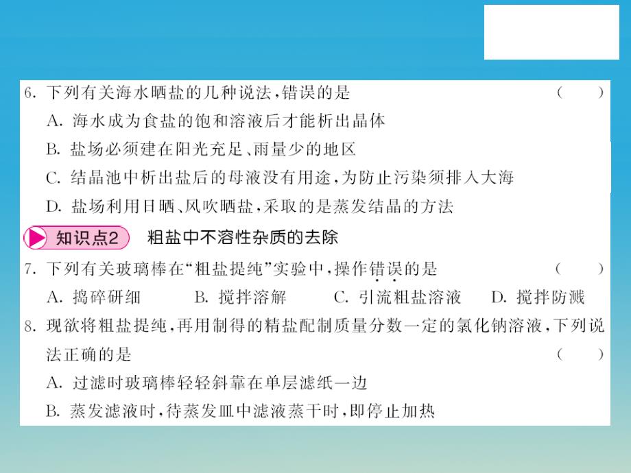 2018春九年级化学下册 第8单元 海水中的化学 第2节 海水“晒盐”第1课时 海水“晒盐”的过程课件 （新版）鲁教版_第4页