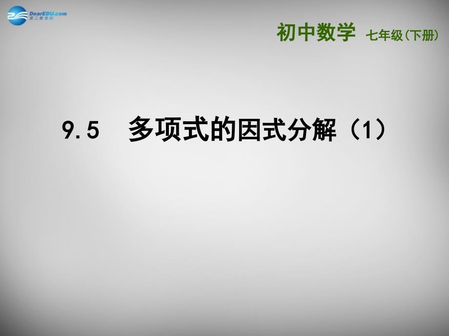 江苏省连云港市东海县晶都双语学校七年级数学下册 9.5 多项式的因式分解课件1 （新版）苏科版_第1页