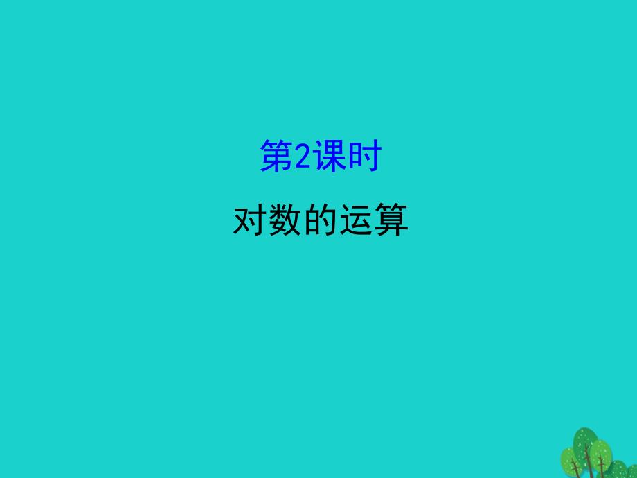 2018高中数学 探究导学课型 第二章 基本初等函数（i）2.2.1 对数与对数运算 第2课时 对数的运算课件 新人教版必修1_第1页