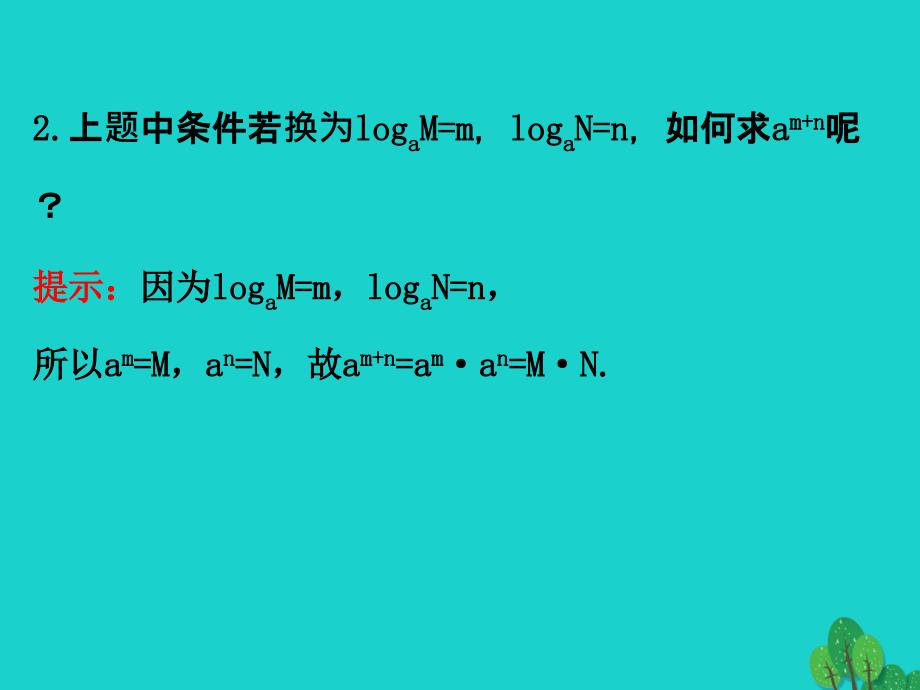 2018高中数学 探究导学课型 第二章 基本初等函数（i）2.2.1 对数与对数运算 第2课时 对数的运算课件 新人教版必修1_第4页