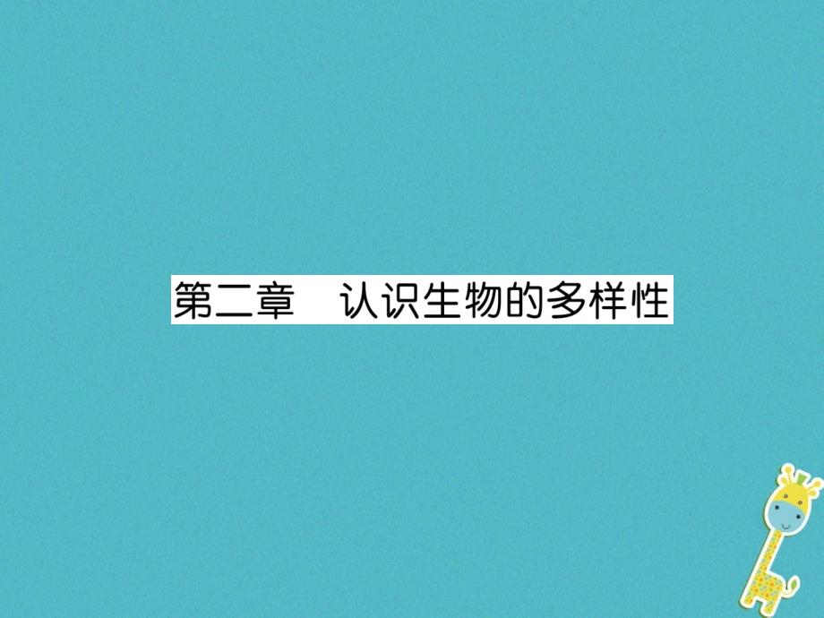 2018年八年级生物上册 第6单元 第2章认识生物的多样性练习课件 （新版）新人教版_第1页