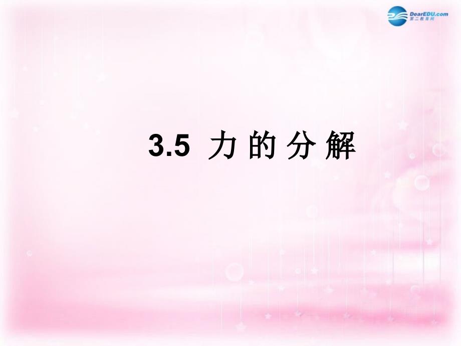 江苏省南京市河西分校高中物理 《3.5力的分解》课件 新人教版必修1_第1页