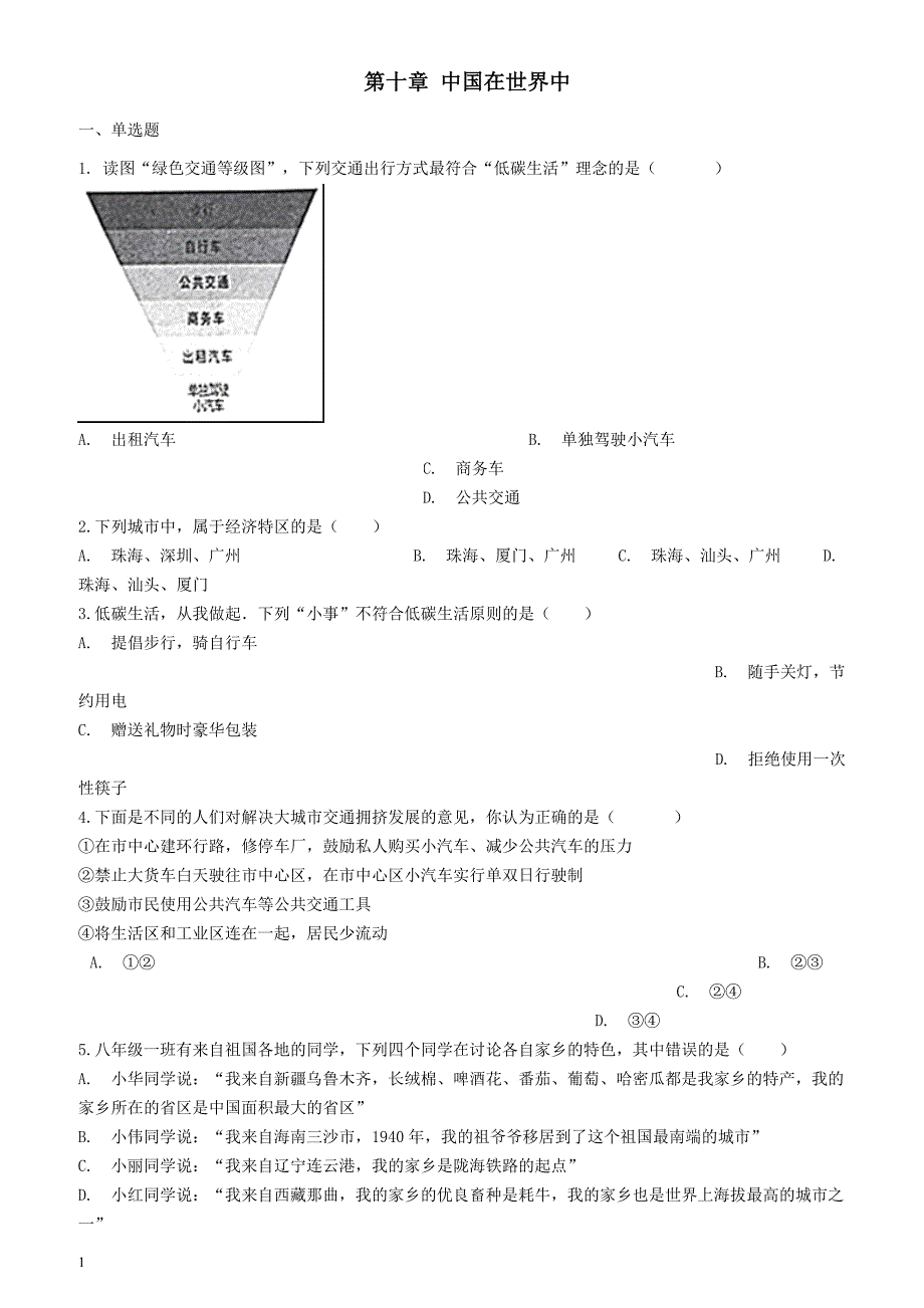 新版人教版八年级地理下册第十章中国在世界中巩固练习_第1页