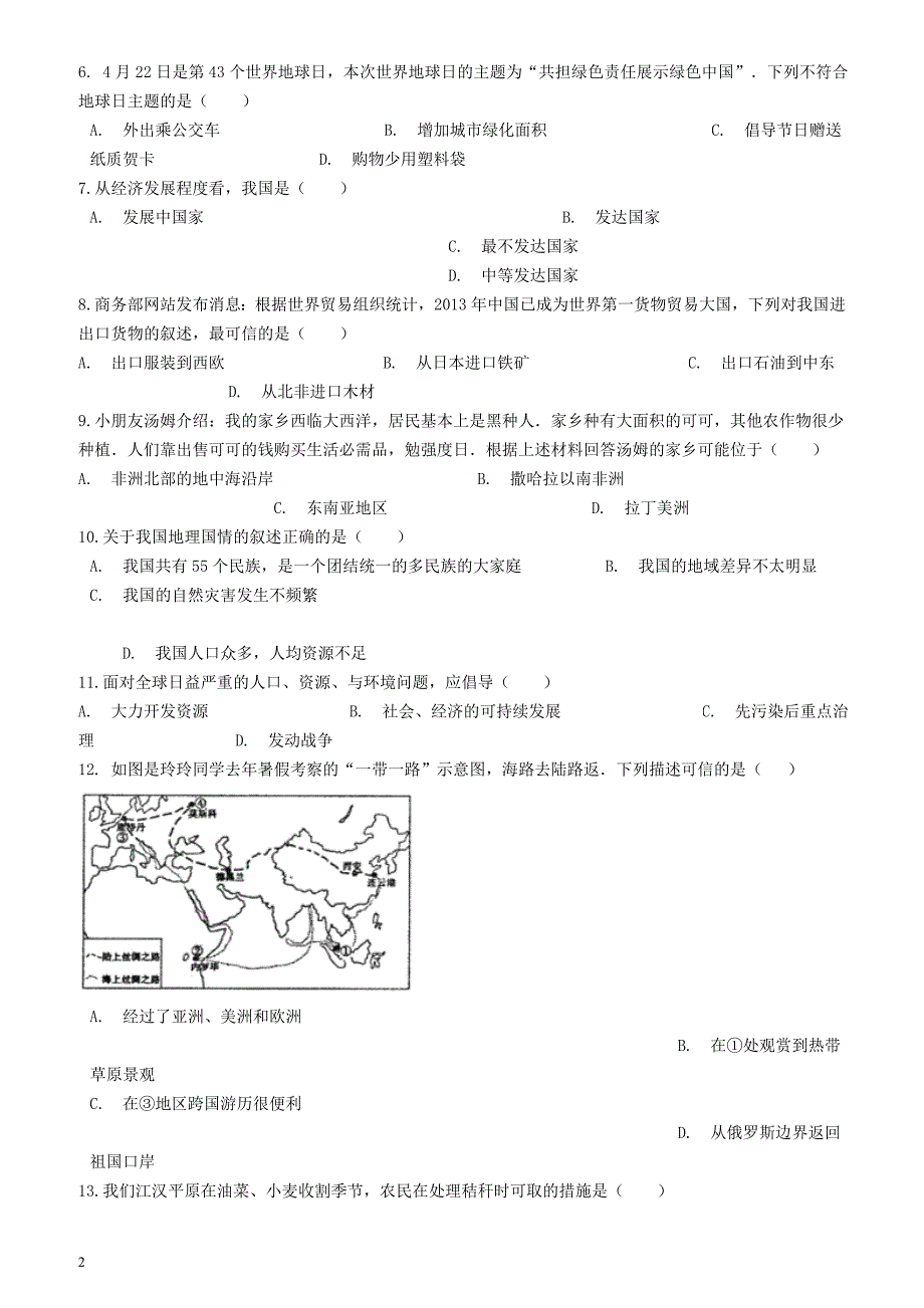 新版人教版八年级地理下册第十章中国在世界中巩固练习_第2页