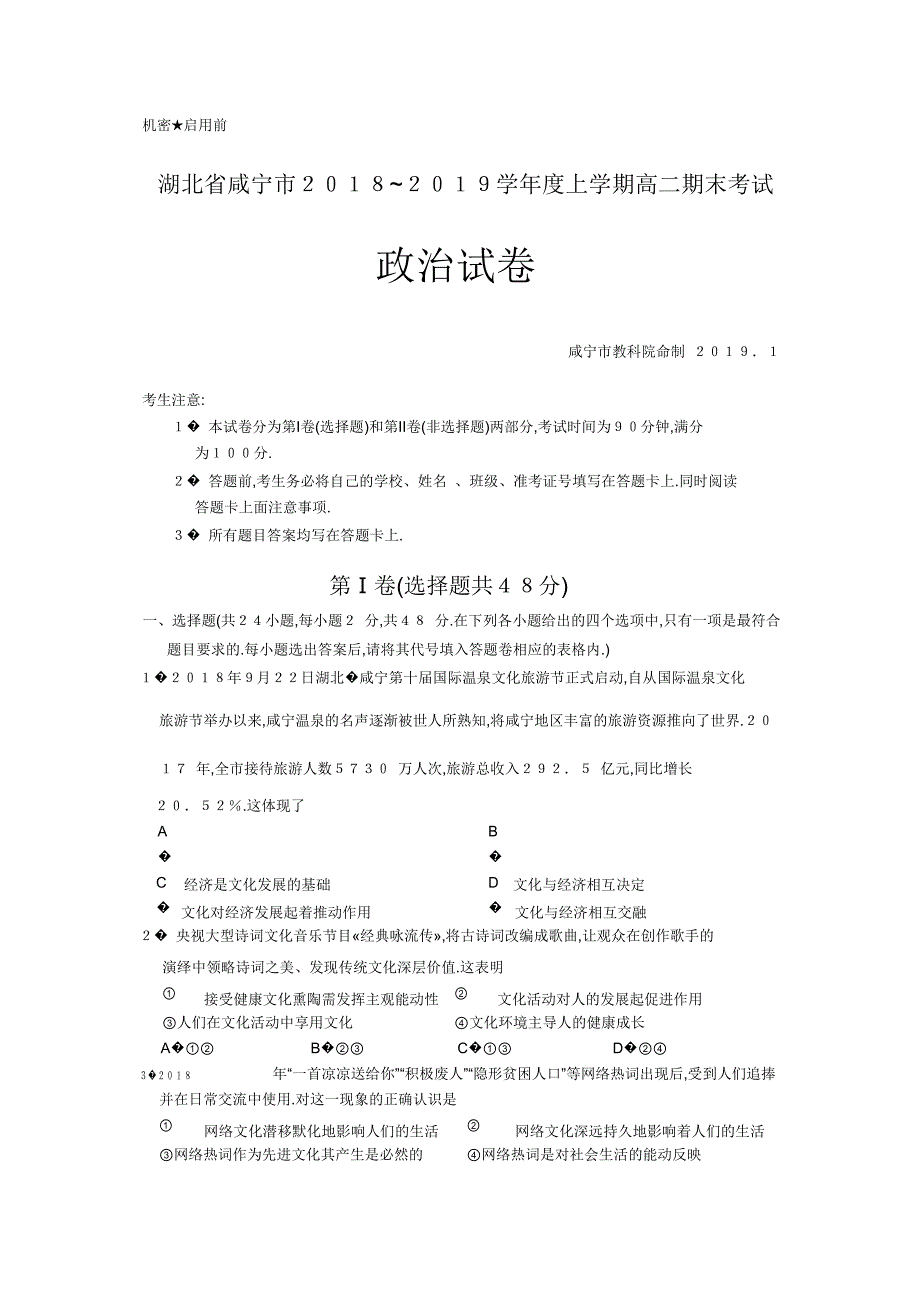 湖北省咸宁市2018-2019学年高二上学期期末考试政治试卷_第1页