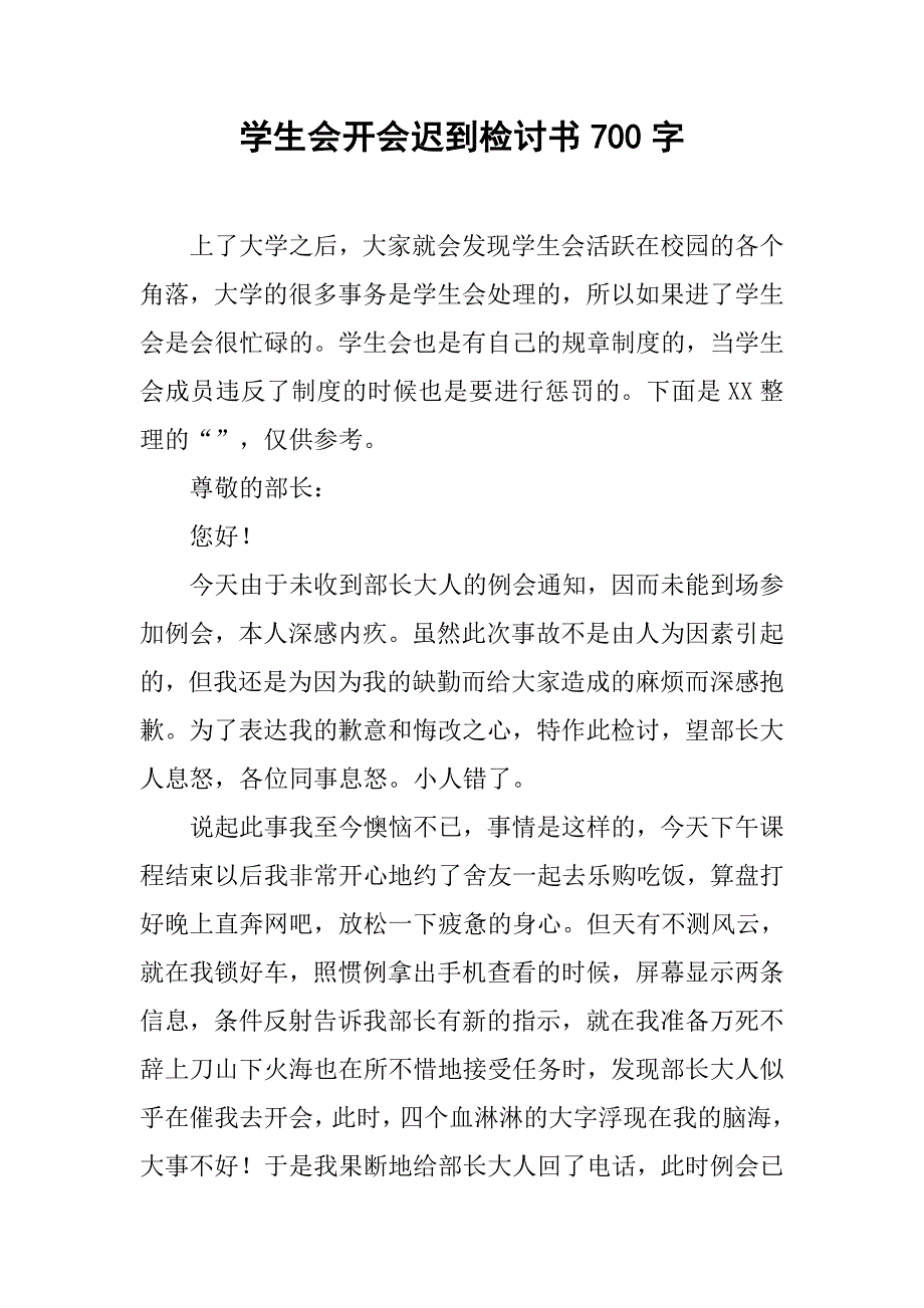 学生会开会迟到检讨书700字_第1页