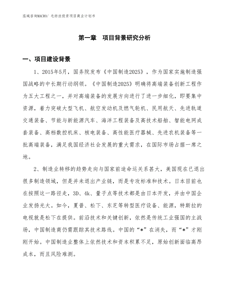 （准备资料）毛纺丝投资项目商业计划书_第3页