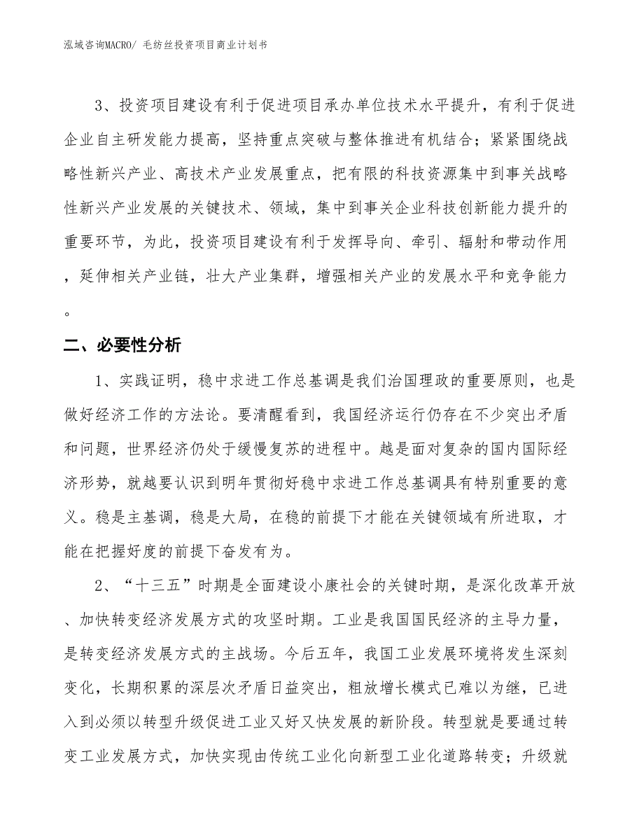 （准备资料）毛纺丝投资项目商业计划书_第4页