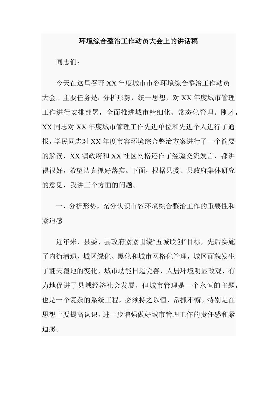 环境综合整治工作动员大会上的讲话稿_第1页