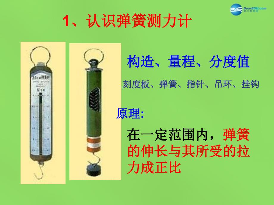 安徽省大顾店中学八年级物理下册 6.2 怎样测量和表示力（第1课时）课件 （新版）粤教沪版_第4页