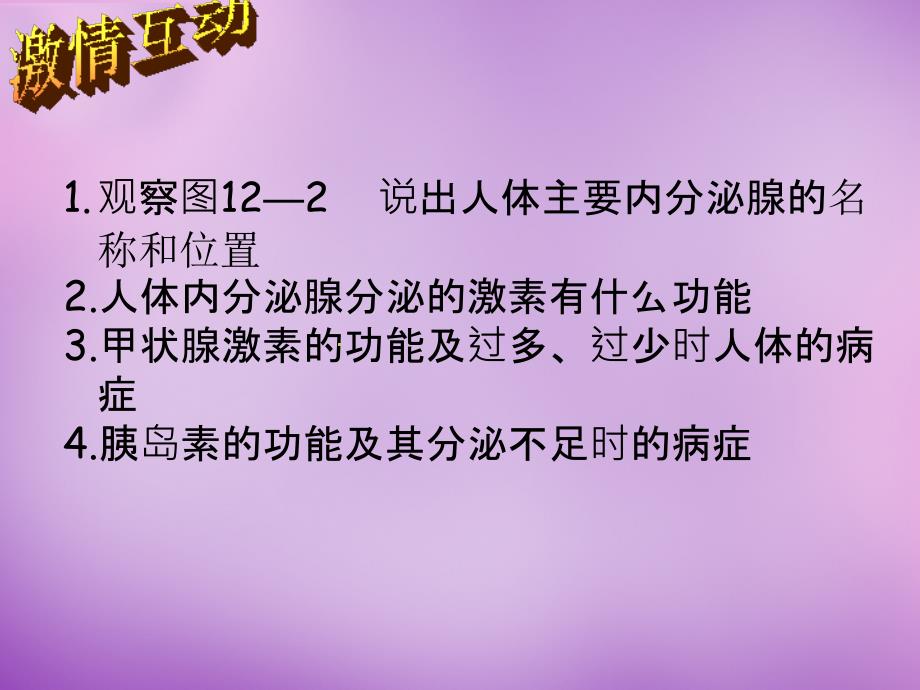 甘肃省七年级生物下册 12.1 激素调节课件 苏教版_第3页