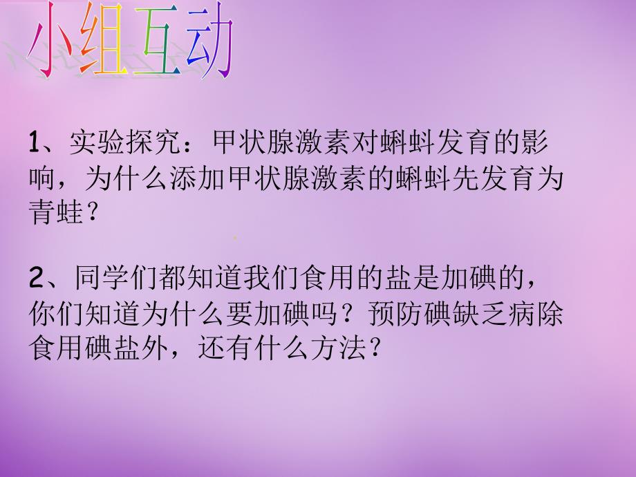 甘肃省七年级生物下册 12.1 激素调节课件 苏教版_第4页