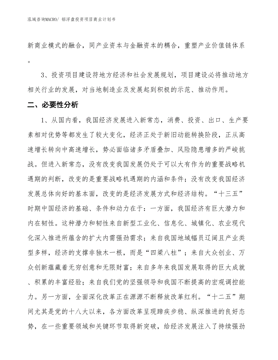 （申请资料）铝浮盘投资项目商业计划书_第4页