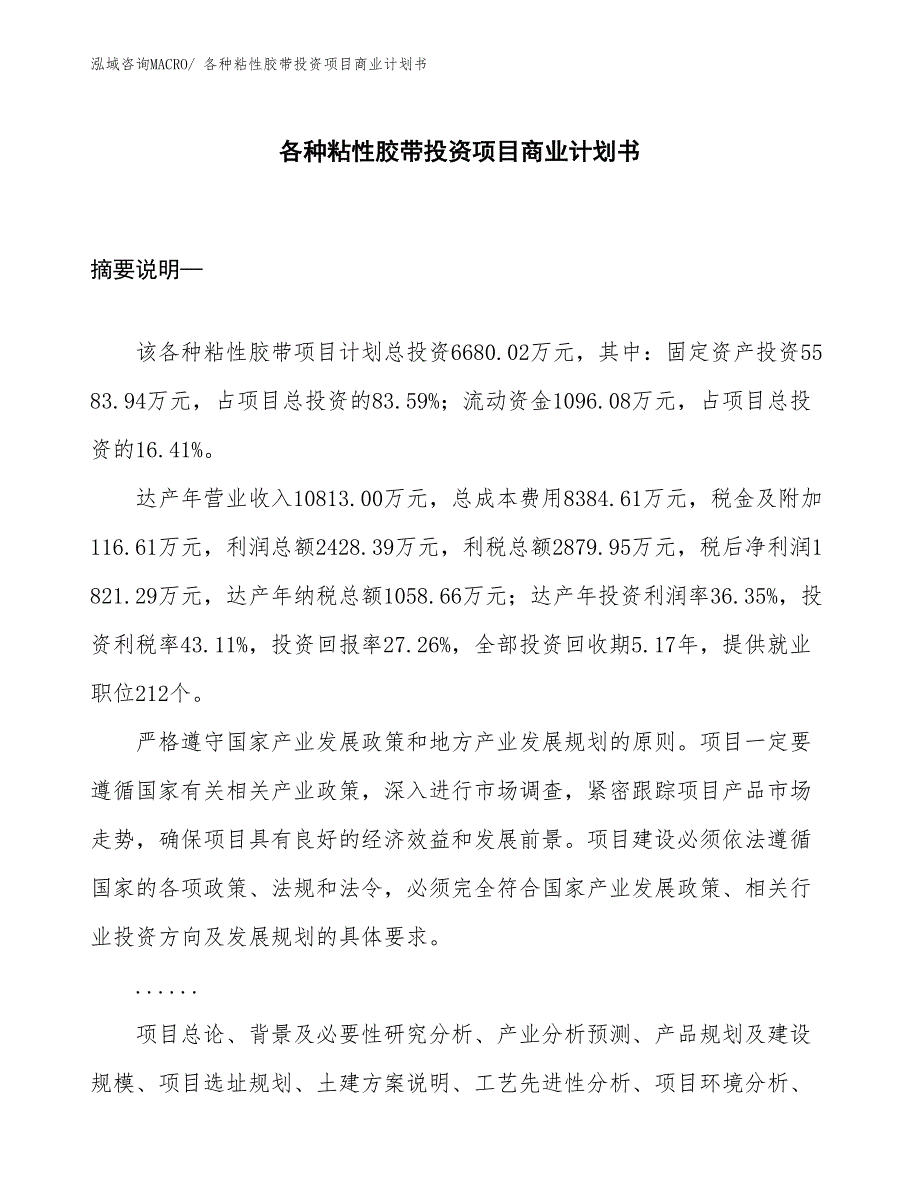 （申请资料）各种粘性胶带投资项目商业计划书_第1页