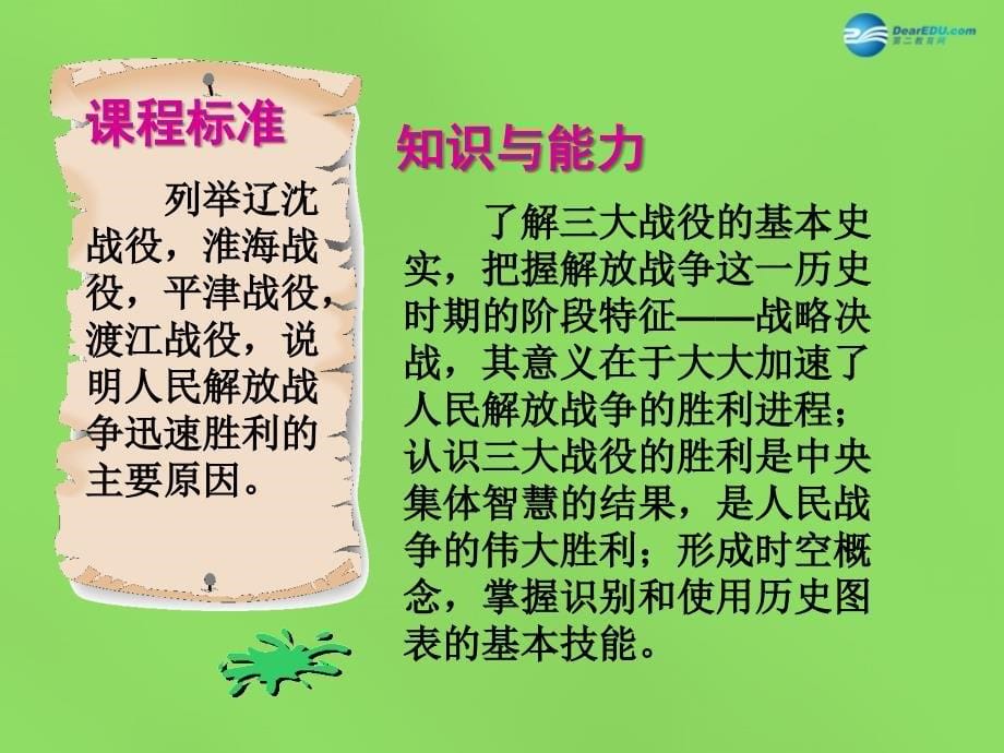 河北省石家庄市第八中学2018春八年级历史下册 第3课 战略大决战课件 冀教版_第5页