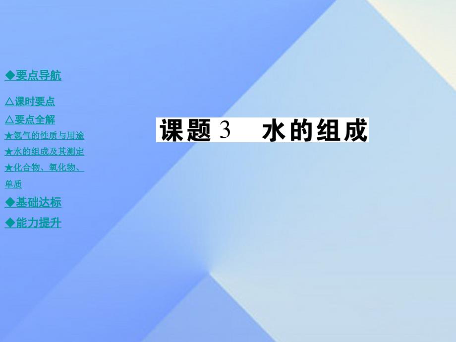 2018年秋九年级化学上册 第4单元 自然界的水 课题3 水的组成教学课件 新人教版_第1页