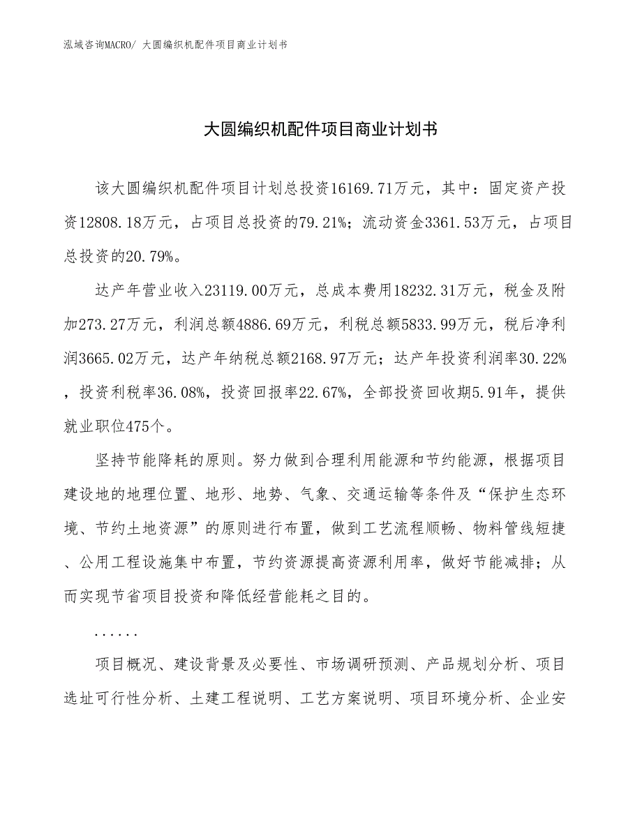 （项目说明）大圆编织机配件项目商业计划书_第1页