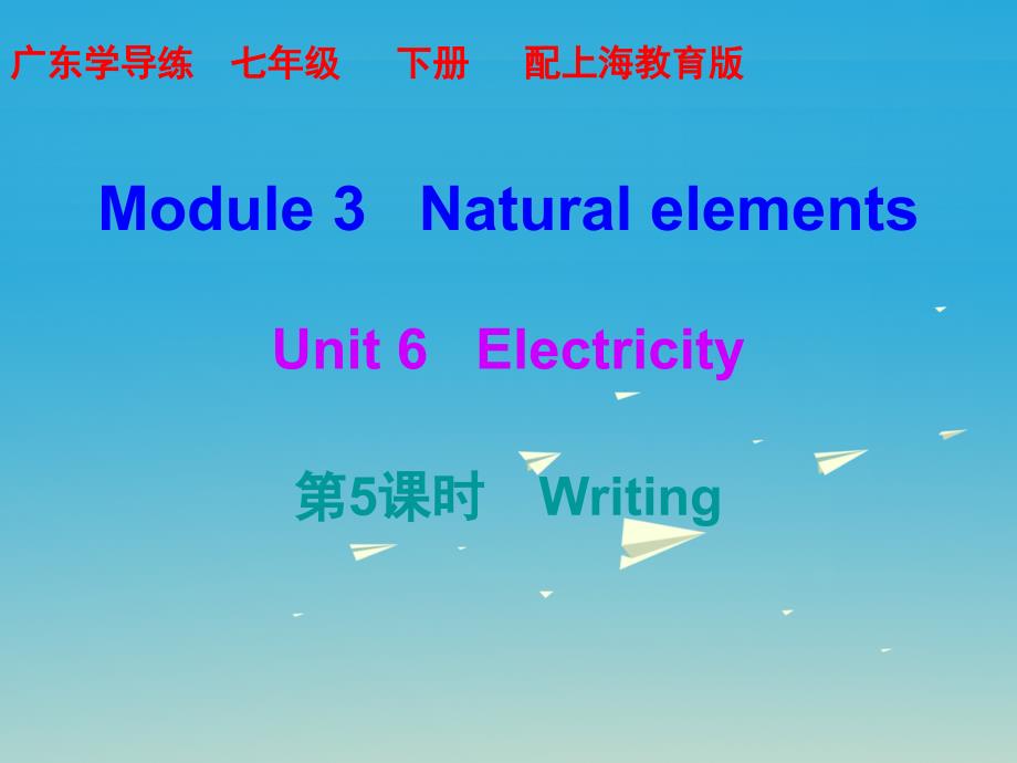 2018年春七年级英语下册 module 3 natural elements unit 6 electricity（第5课时）课件 （新版）牛津深圳版_第1页