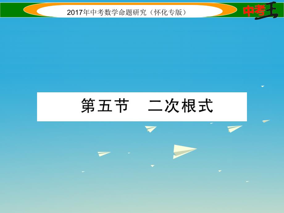 （怀化专版）2018年中考数学总复习 第一编 教材知识梳理篇 第一章 数与式 第五节 二次根式（精练）课件_第1页