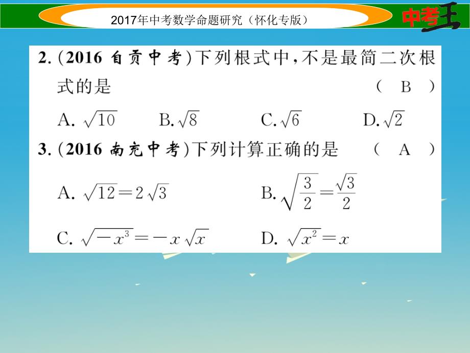 （怀化专版）2018年中考数学总复习 第一编 教材知识梳理篇 第一章 数与式 第五节 二次根式（精练）课件_第3页