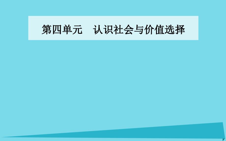 2018年高中政治 第十二课 第二框 价值判断与价值选择课件 新人教版必修4_第1页