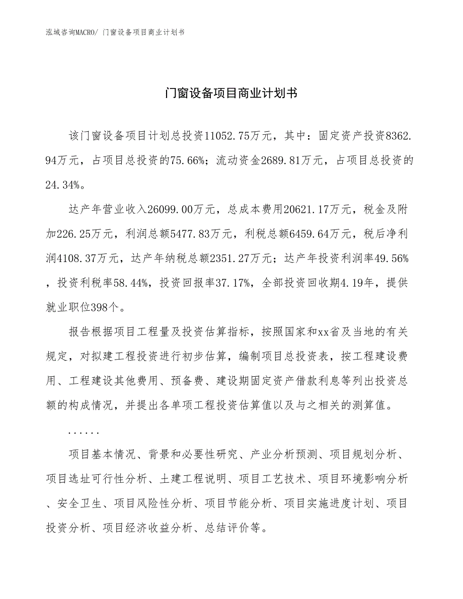 （创业）门窗设备项目商业计划书_第1页