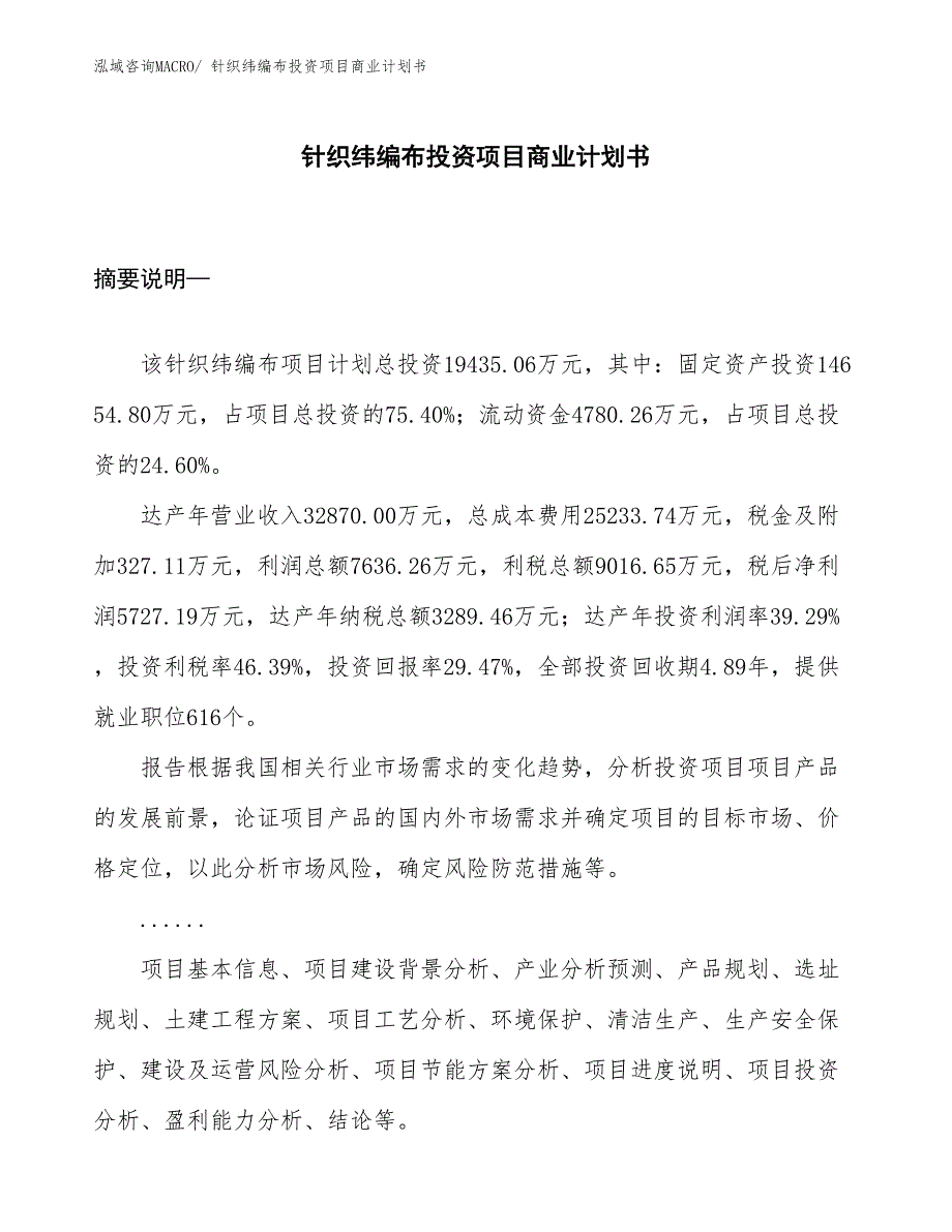 （申请资料）针织纬编布投资项目商业计划书_第1页