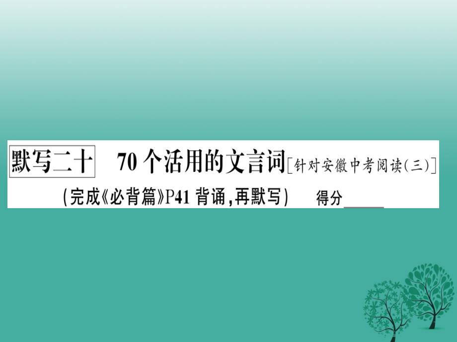 2018年中考语文 基础训练 默写二十 70个活用的文言词复习课件_第2页