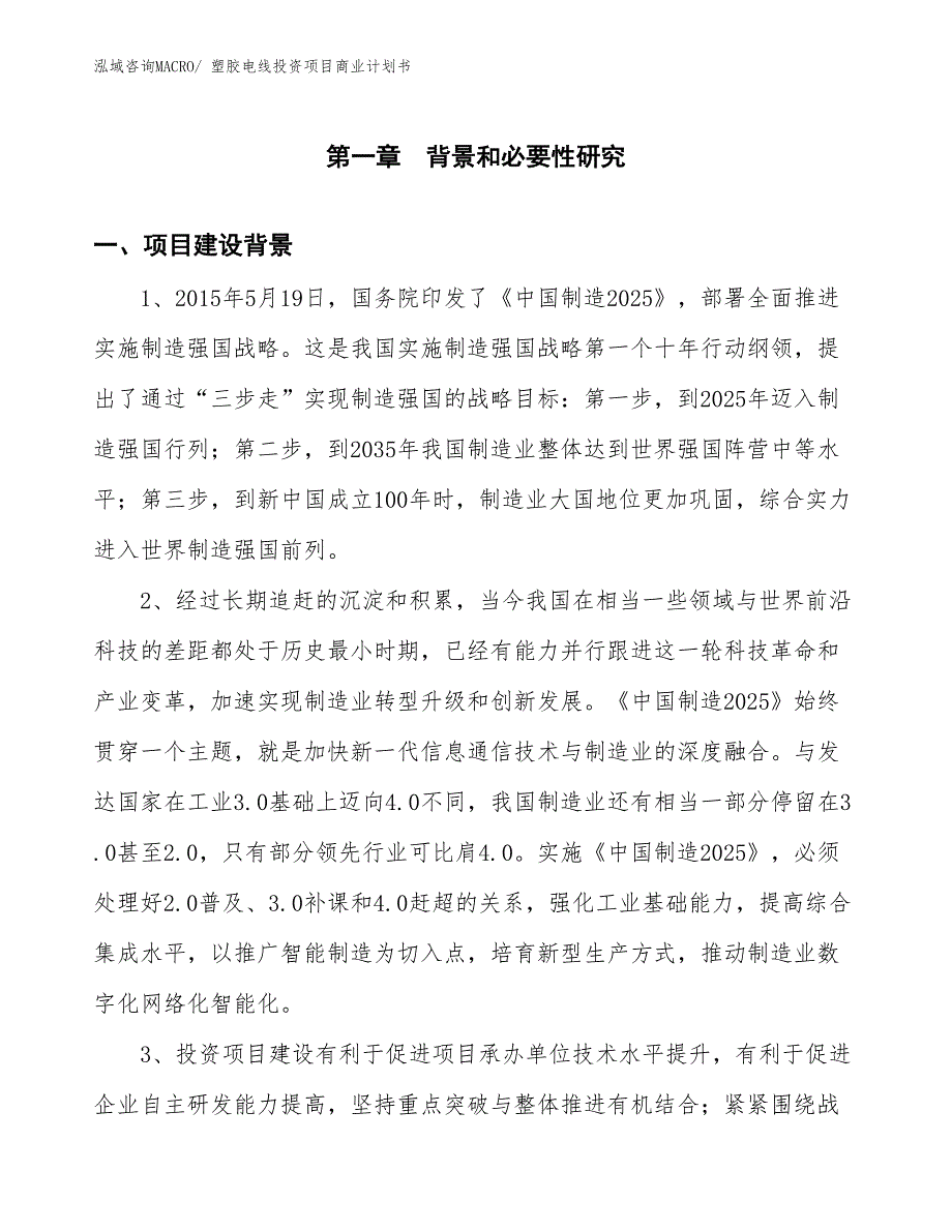 （汇报资料）塑胶电线投资项目商业计划书_第3页