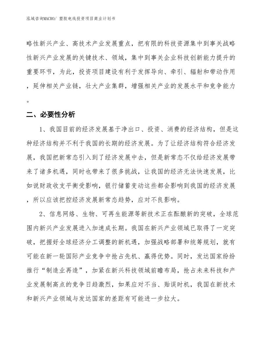 （汇报资料）塑胶电线投资项目商业计划书_第4页