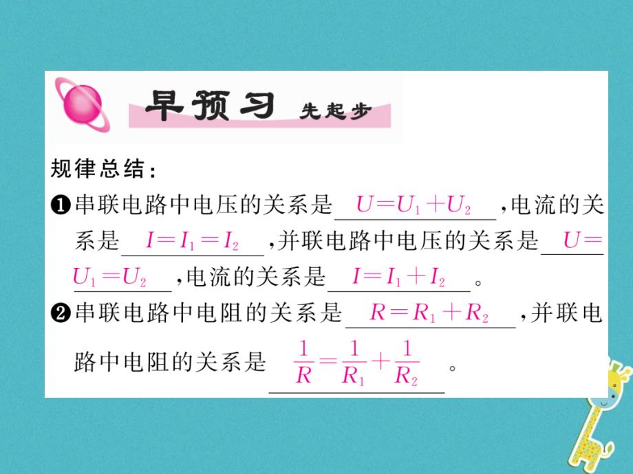 2018年九年级物理全册第17章第4节欧姆定律在串并联电路中的应用第2课时串联分压并联分流练习课件(新版)新人教版_第2页