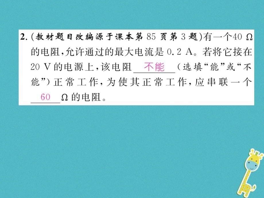 2018年九年级物理全册第17章第4节欧姆定律在串并联电路中的应用第2课时串联分压并联分流练习课件(新版)新人教版_第5页