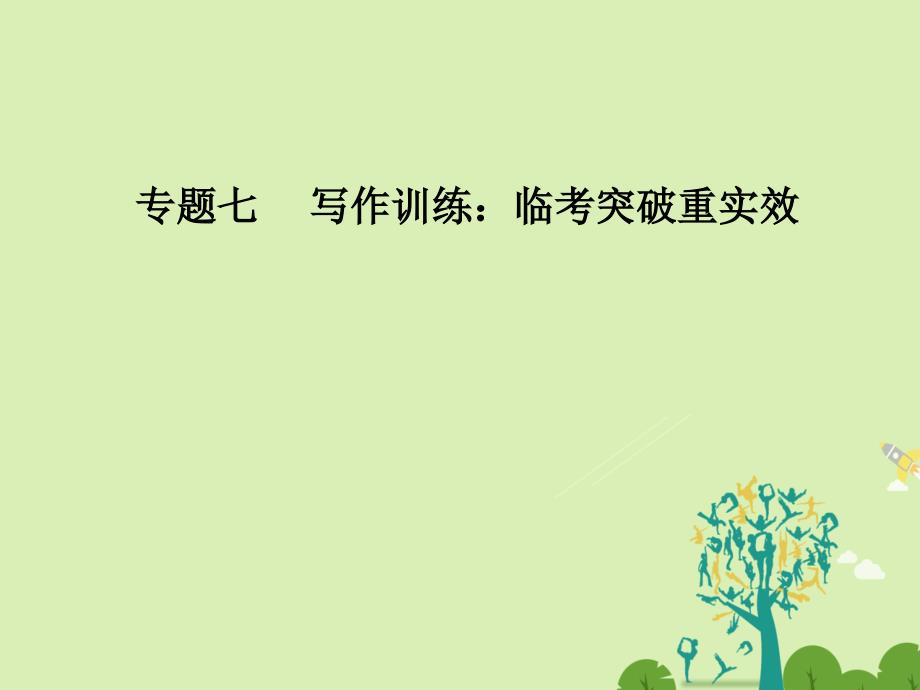 2018-2019学年高考语文二轮复习 专题七 写作训练 临考突破重实效 21 三种范式写好主体部分课件_第1页