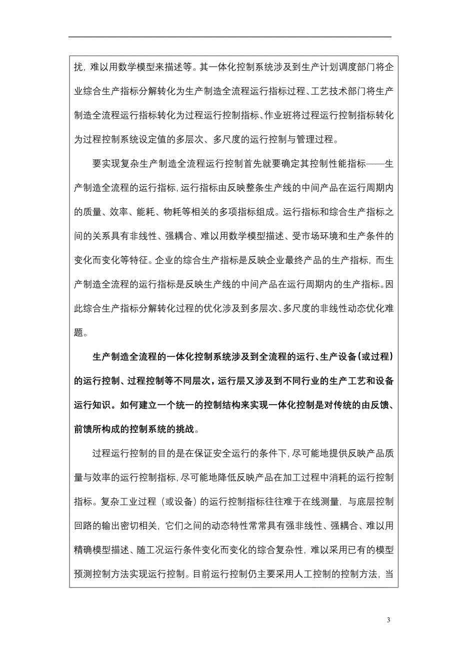 东北大学柴天佑院士主持的973项目申报书 -复杂生产制造过程一体化控制系统理论和技术基础研究.doc_第4页