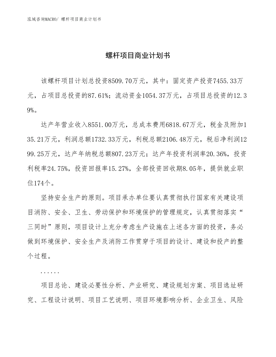 （项目计划）螺杆项目商业计划书_第1页