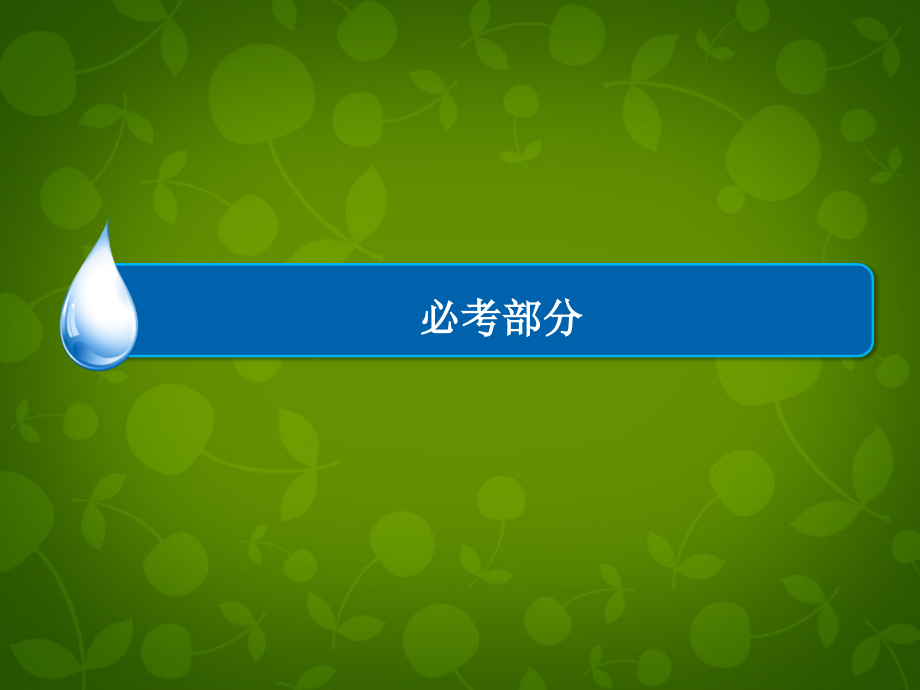 2018届高考历史一轮总复习 第9单元 中国近现代社会生活的变迁课件_第1页