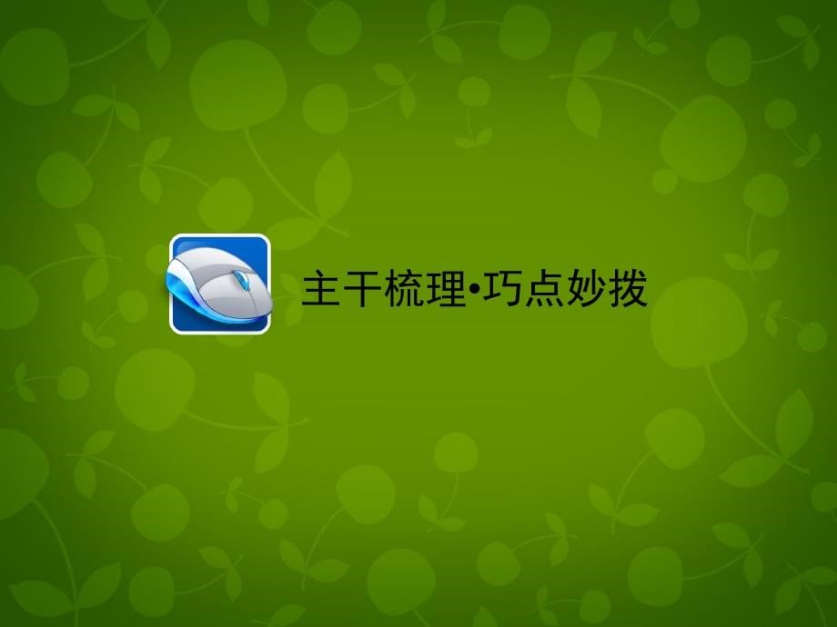 2018届高考历史一轮总复习 第9单元 中国近现代社会生活的变迁课件_第5页