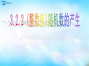 河南省长垣县第十中学高中数学 3.2 .2古典概型课件 新人教a版必修3