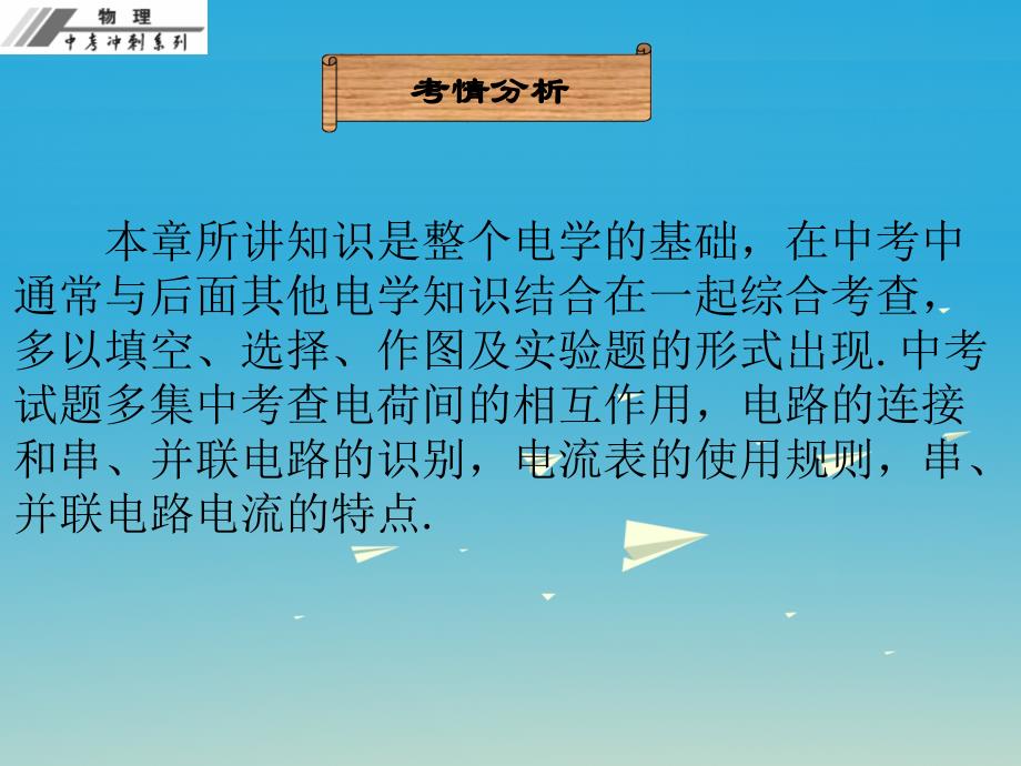 2018年中考物理总复习 第十五章 电流和电路课件_第3页