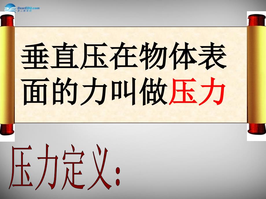 河南省商丘市第八中学八年级物理下册 9.1 压强课件2 新人教版_第3页