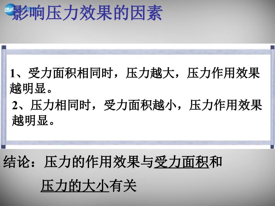 河南省商丘市第八中学八年级物理下册 9.1 压强课件2 新人教版_第4页