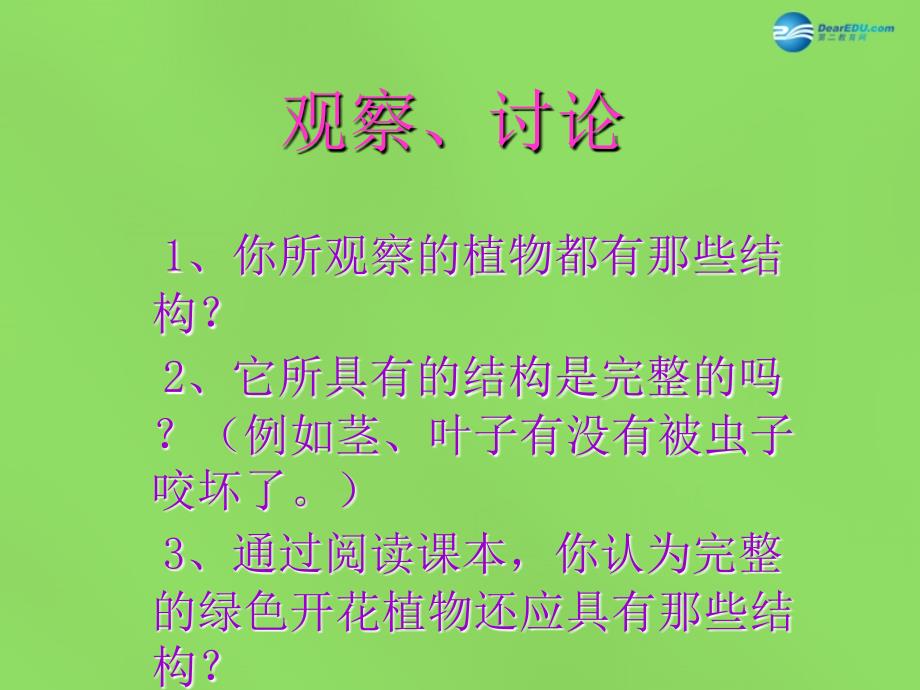 河南省濮阳市第六中学七年级生物上册 2.2.3 植物体的结构层次课件1 新人教版_第2页