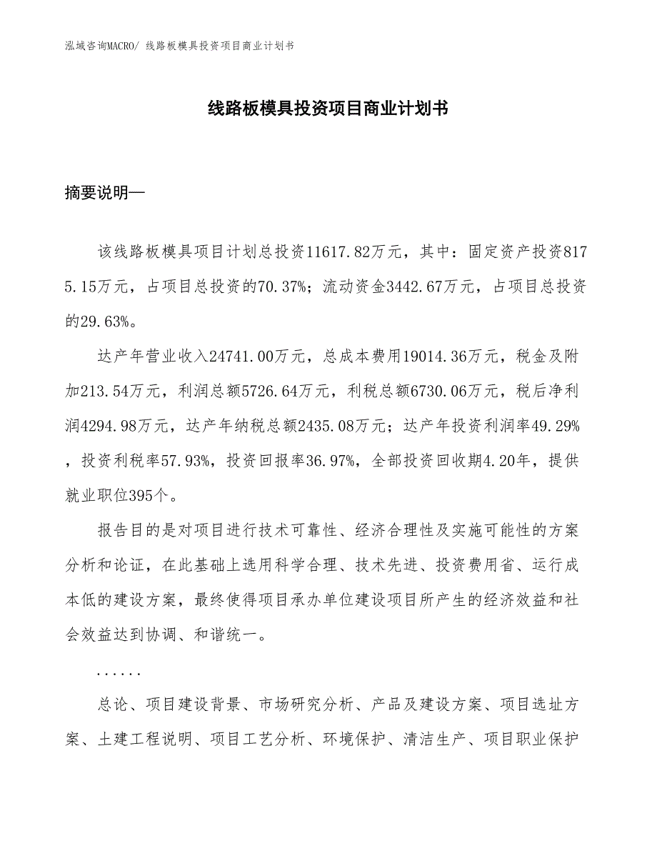 （申请资料）线路板模具投资项目商业计划书_第1页