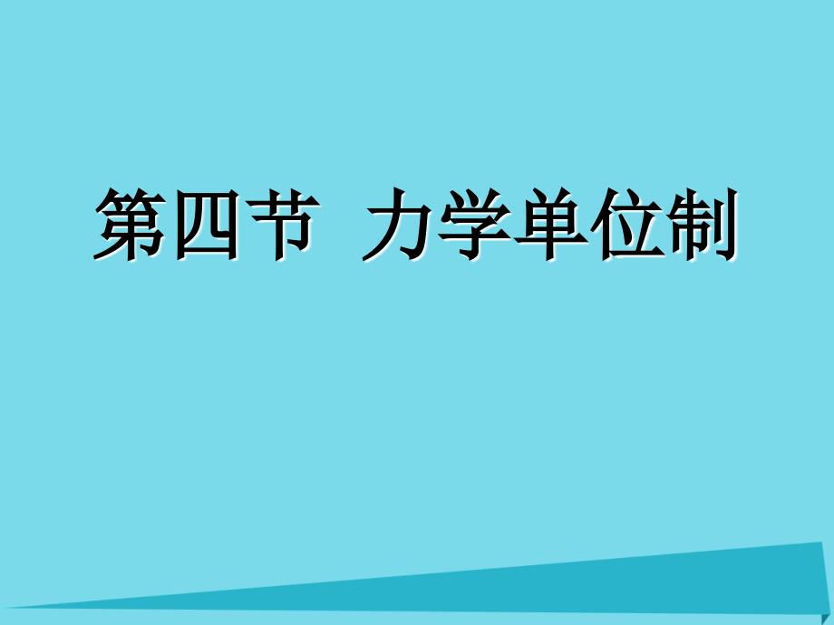 广东省2018-2019学年高中物理 4.4 力学单位制课件 新人教版必修1_第1页